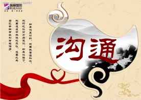 企业文化沟通