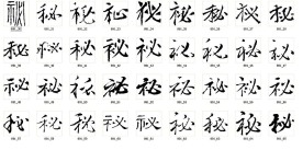 秘 书法字