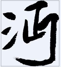 沔 书法字