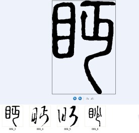 眄 书法字