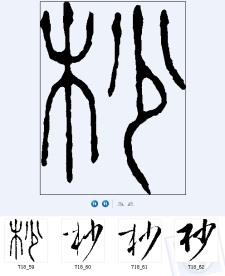 杪 书法字