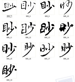 眇 书法字