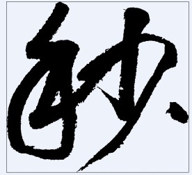 秒 书法字