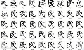 民 书法字