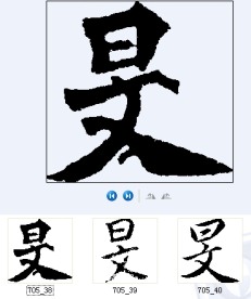 旻 书法字