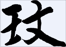 玟 书法字