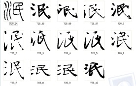 泯 书法字