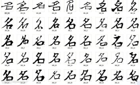 名 书法字