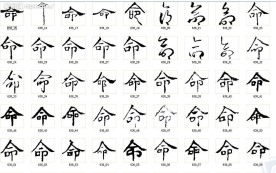 命 书法字