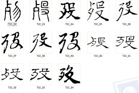 殁 书法字