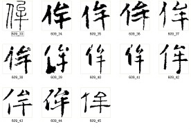 侔 书法字
