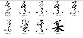 某 书法字