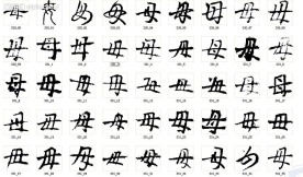 母 书法字