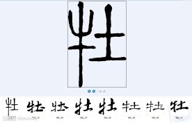 牡 书法字