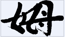 姆 书法字