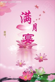 满月酒 席设