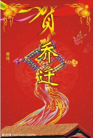 乔迁 席设 家