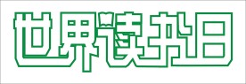 世界读书日读书日标志标识