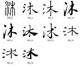 沐 书法字