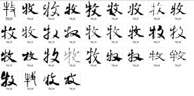 牧 书法字