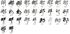 那 书法字