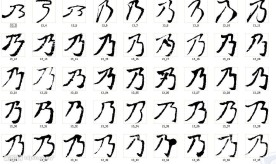 乃 书法字