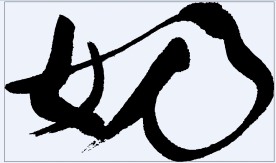 奶 书法字