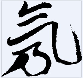 氖 书法字