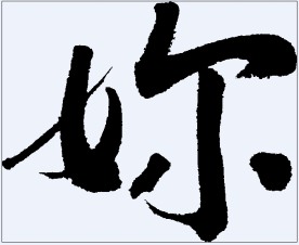 妳 书法字