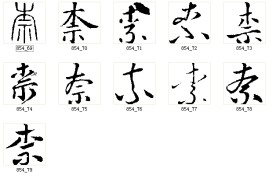 柰 书法字