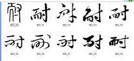 耐 书法字