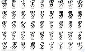 男 书法字