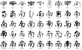 南 书法字