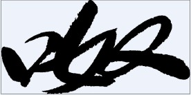 呶 书法字