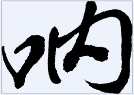 呐 书法字