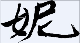 妮 书法字