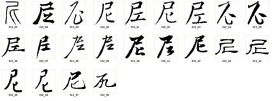 尼 书法字