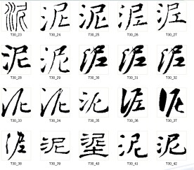 泥 书法字