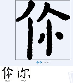 你 书法字