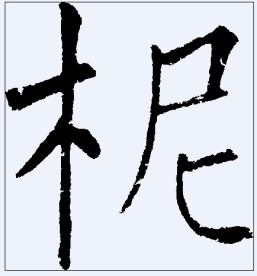 柅 书法字