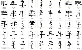 年 书法字
