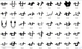 廿 书法字