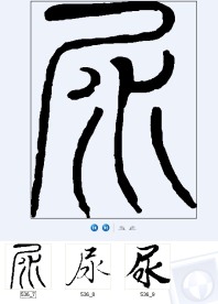 尿 书法字