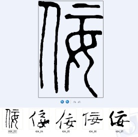 侫 书法字