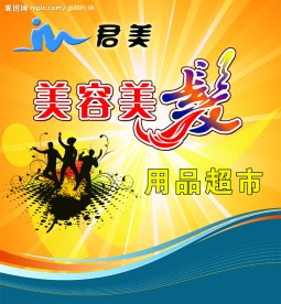 美发美容用品背景墙