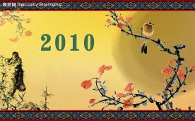 2010年古典台历 封面