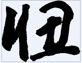 忸 书法字