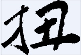 扭 书法字