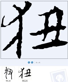 狃 书法字