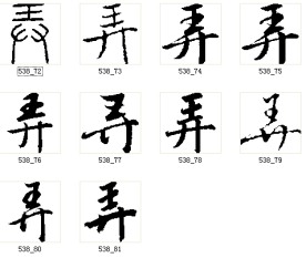 弄 书法字
